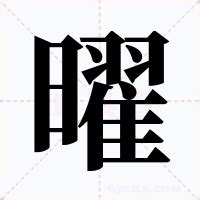 曜意思|曜：曜的意思/造詞/解釋/注音